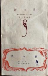 神の話　世界文庫