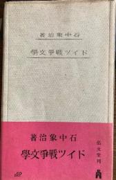 ドイツ戦争文学　教養文庫