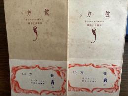 彼方　上・下2冊　教養文庫