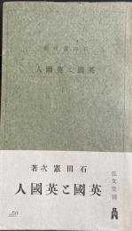 英国と英国人　教養文庫