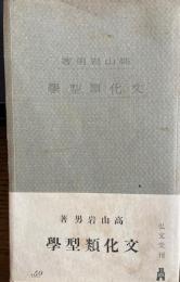 文化類型学　教養文庫