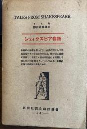 シェイクスピア物語　研究社英文訳注叢書