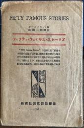 研究社英文訳註叢書　フィフティ・フェイマス・ストーリズ