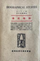伝記物語　研究社英文訳註叢書