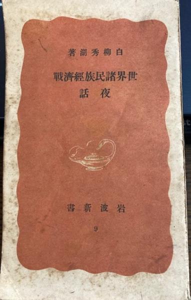 海上権力史論(アルフレッド・T・マハン著 北村謙一訳 ) / 閑古堂