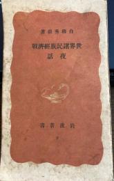 世界諸民族経済戦　岩波新書