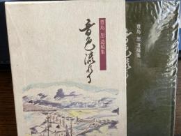 音色流れる 豊島恕遺稿集