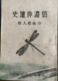 信濃俳壇史