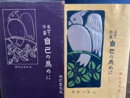 処世と修養　自己の為めに　増訂更生版