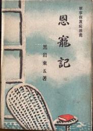 恩寵記