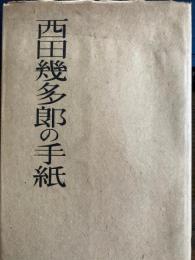 西田幾太郎の手紙