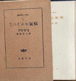 病気をめぐって