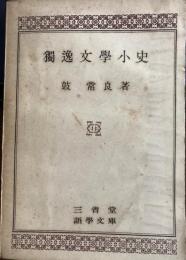 独逸文学小史　　三省堂語学文庫