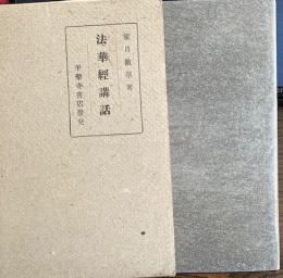 法華経講話
