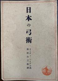 日本の弓術