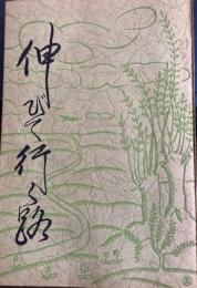 伸びて行く路