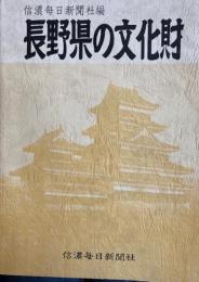 長野県の文化財