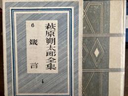 萩原朔太郎全集　 6巻　箴言