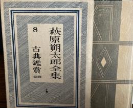 萩原朔太郎全集　8巻　古典鑑賞　俳句