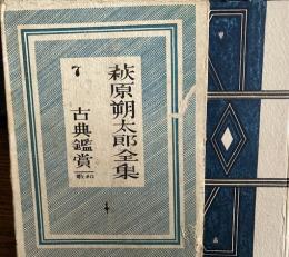 萩原朔太郎全集　7巻　和歌