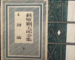 萩原朔太郎全集　4巻　詩論