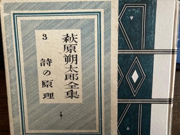 萩原朔太郎全集 3巻 詩の原理(萩原朔太郎) / 古本、中古本、古