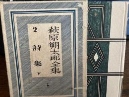 萩原朔太郎全集　2巻　詩集　下