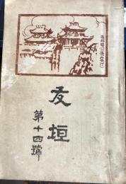 友垣 第十四号　昭和5年度