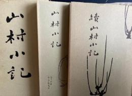 山村小記　正続