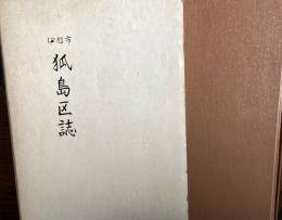 伊那市　狐島区誌