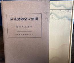明治天皇御製謹話