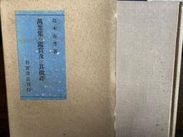 萬葉集の鑑賞及び其批評