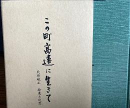 この町高遠に生きて　北原敏正　拾遺と追想