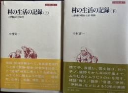 村の生活の記録 上 ・上伊那の江戸時代　下・上伊郡の明治大正昭和