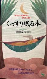 ぐっすり眠る本　眠れない症候群のあなたに贈る