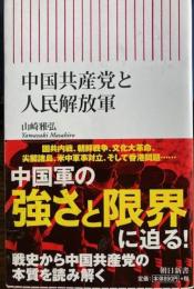中国共産党と人民解放軍　朝日新書