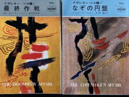 ナポレオン・ソロ2 最終作戦　ナポレオン・ソロ3　なぞの円盤　2冊