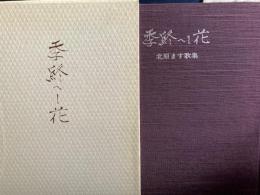 季終へし花 　歌集