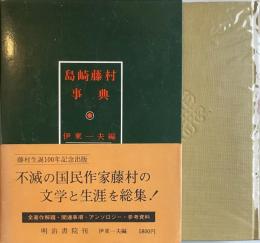 島崎藤村事典