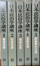 日本民俗学講座　全五巻揃