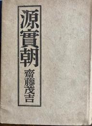 源實朝