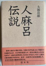 人麻呂伝説