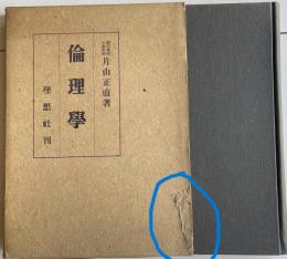 倫理学