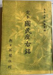 定本 國民座右銘