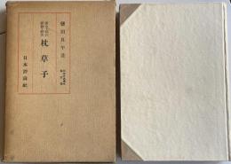 日本古典読本 第三巻　枕草子