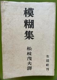 模糊集