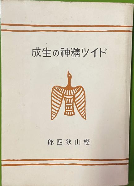 原点が存在する(谷川雁 著) / 古本、中古本、古書籍の通販は