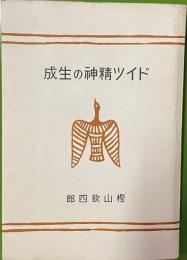ドイツ精神の生成
