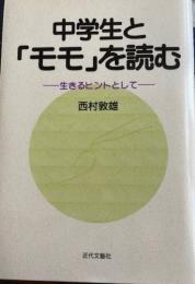 中学生と「モモ」を読む : 生きるヒントとして