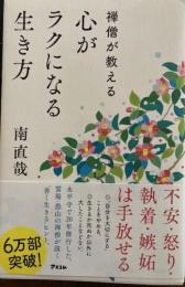 禅僧が教える　心がラクになる生き方